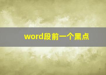 word段前一个黑点