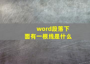 word段落下面有一根线是什么