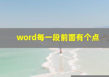 word每一段前面有个点