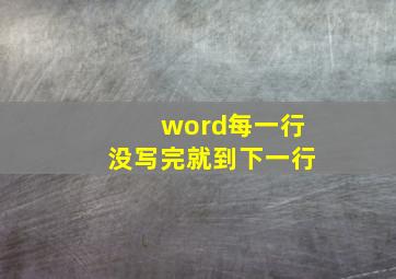 word每一行没写完就到下一行