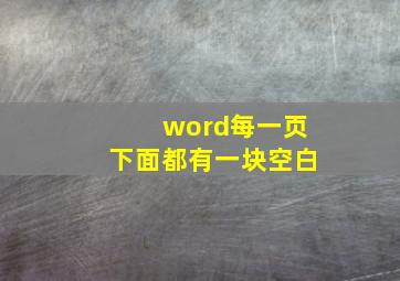 word每一页下面都有一块空白