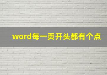 word每一页开头都有个点