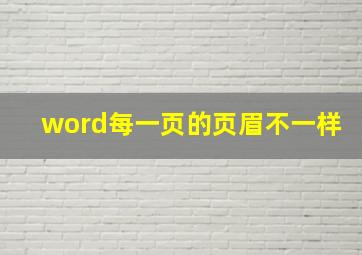 word每一页的页眉不一样