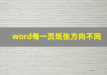 word每一页纸张方向不同