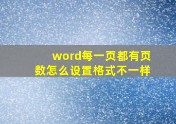 word每一页都有页数怎么设置格式不一样