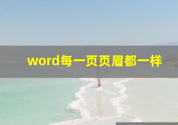 word每一页页眉都一样