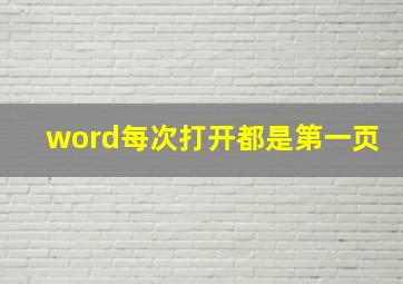 word每次打开都是第一页