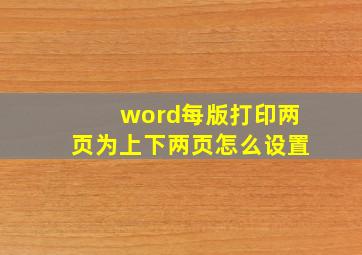 word每版打印两页为上下两页怎么设置