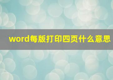 word每版打印四页什么意思