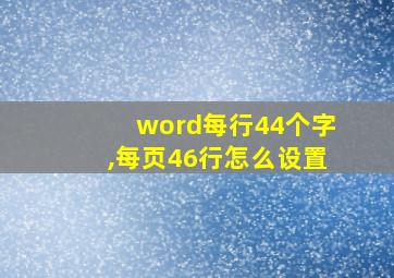 word每行44个字,每页46行怎么设置