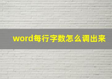 word每行字数怎么调出来