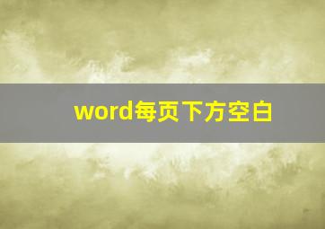 word每页下方空白