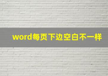 word每页下边空白不一样