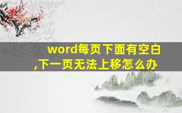 word每页下面有空白,下一页无法上移怎么办