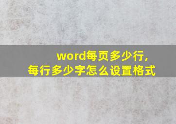 word每页多少行,每行多少字怎么设置格式