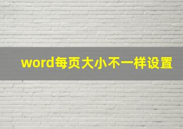 word每页大小不一样设置