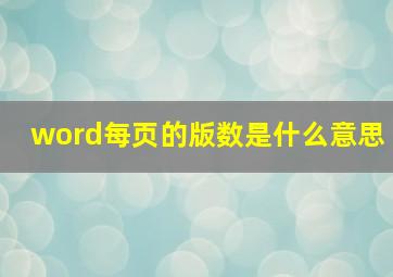 word每页的版数是什么意思