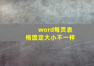 word每页表格固定大小不一样