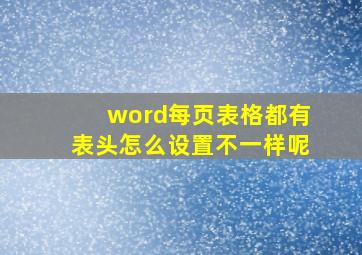 word每页表格都有表头怎么设置不一样呢