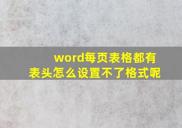 word每页表格都有表头怎么设置不了格式呢