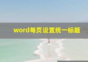 word每页设置统一标题