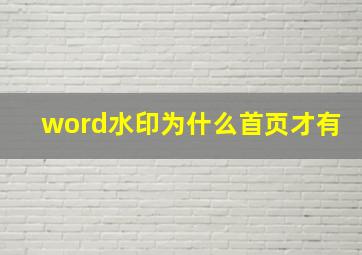 word水印为什么首页才有