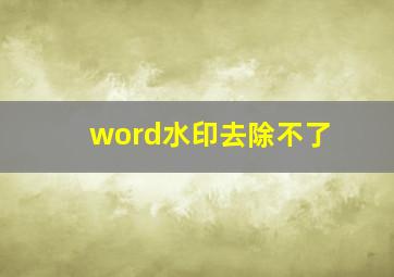 word水印去除不了