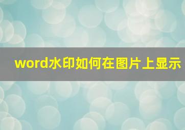 word水印如何在图片上显示