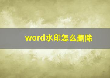 word水印怎么删除