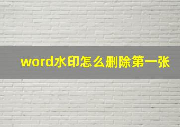 word水印怎么删除第一张