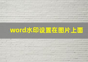 word水印设置在图片上面