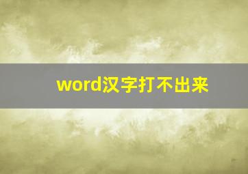 word汉字打不出来