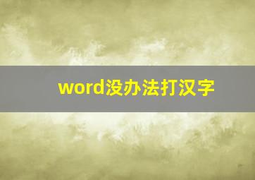 word没办法打汉字