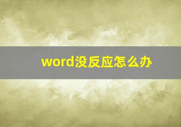 word没反应怎么办