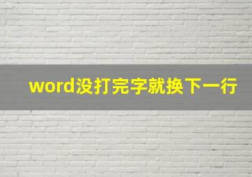 word没打完字就换下一行