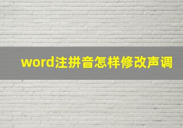 word注拼音怎样修改声调