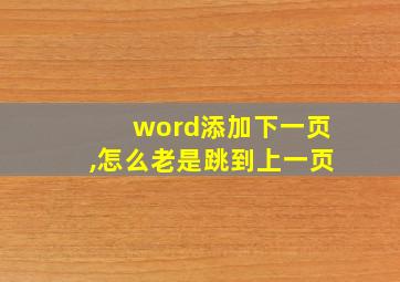 word添加下一页,怎么老是跳到上一页