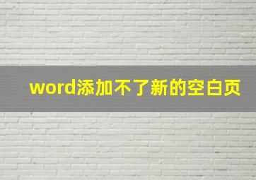 word添加不了新的空白页