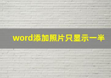 word添加照片只显示一半