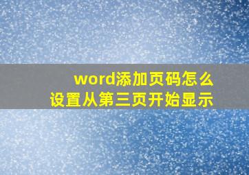 word添加页码怎么设置从第三页开始显示