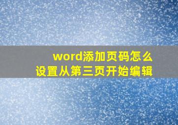 word添加页码怎么设置从第三页开始编辑