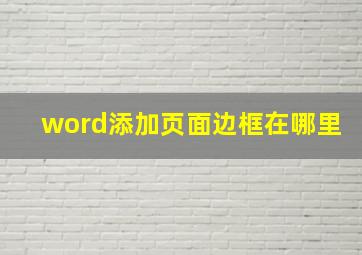 word添加页面边框在哪里