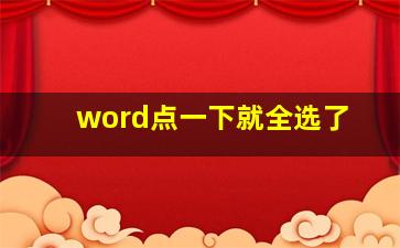 word点一下就全选了