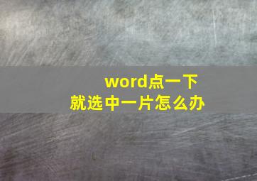 word点一下就选中一片怎么办