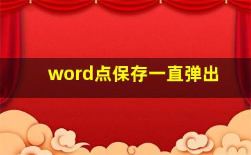 word点保存一直弹出