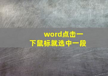 word点击一下鼠标就选中一段