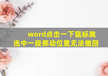 word点击一下鼠标就选中一段挪动位置无法撤回