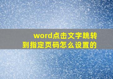 word点击文字跳转到指定页码怎么设置的