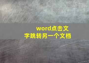 word点击文字跳转另一个文档