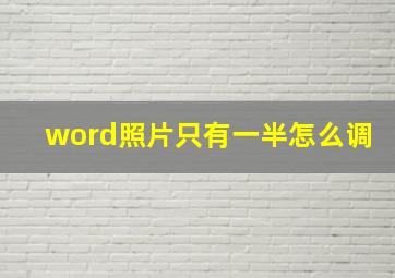 word照片只有一半怎么调